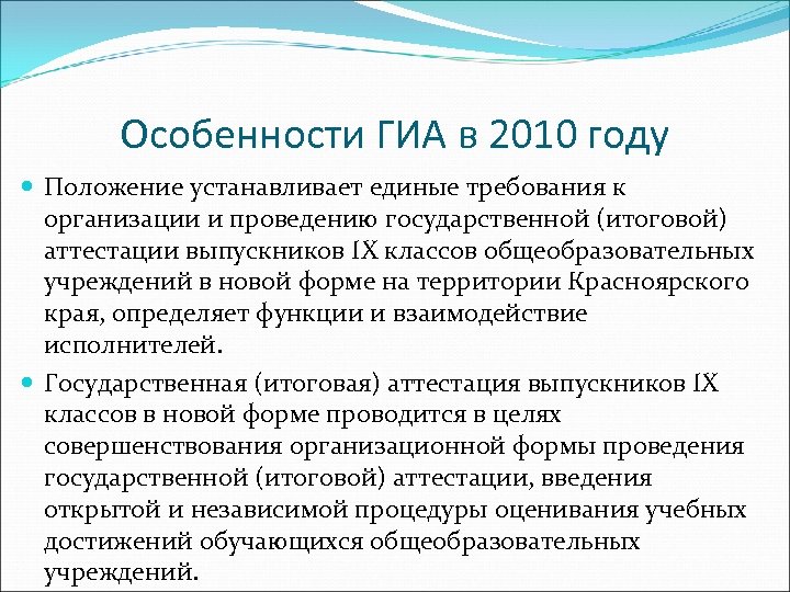 Особенности ГИА в 2010 году Положение устанавливает единые требования к организации и проведению государственной