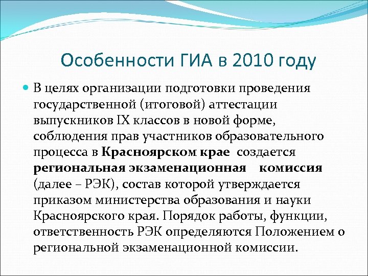 Особенности ГИА в 2010 году В целях организации подготовки проведения государственной (итоговой) аттестации выпускников