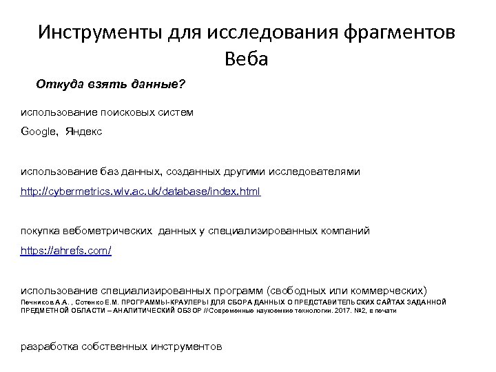 Инструменты для исследования фрагментов Веба Откуда взять данные? использование поисковых систем Google, Яндекс использование