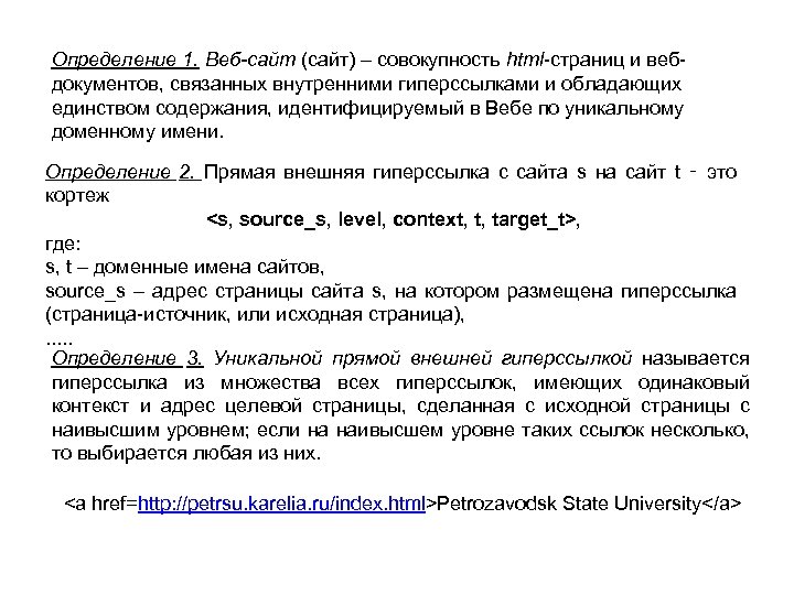 Определение 1. Веб-сайт (сайт) – совокупность html-страниц и вебдокументов, связанных внутренними гиперссылками и обладающих
