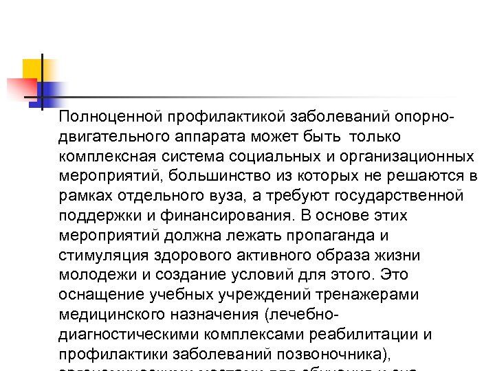 Полноценной профилактикой заболеваний опорнодвигательного аппарата может быть только комплексная система социальных и организационных мероприятий,