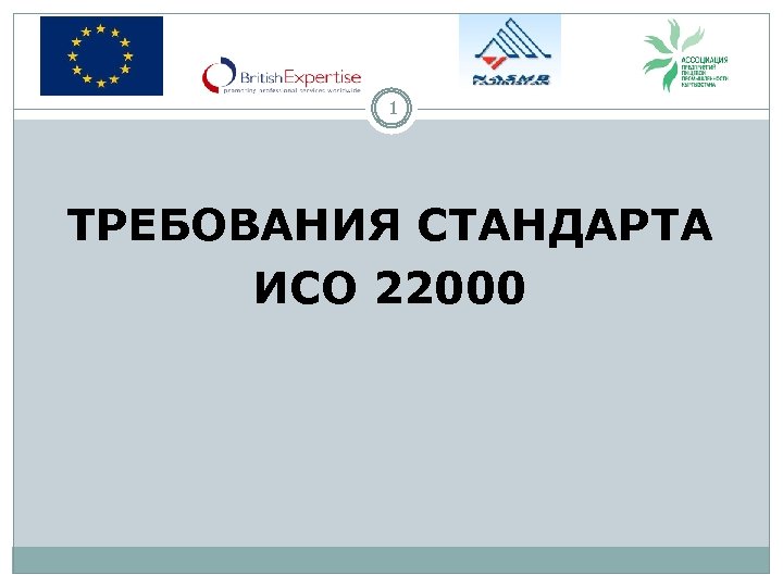 1 ТРЕБОВАНИЯ СТАНДАРТА ИСО 22000 