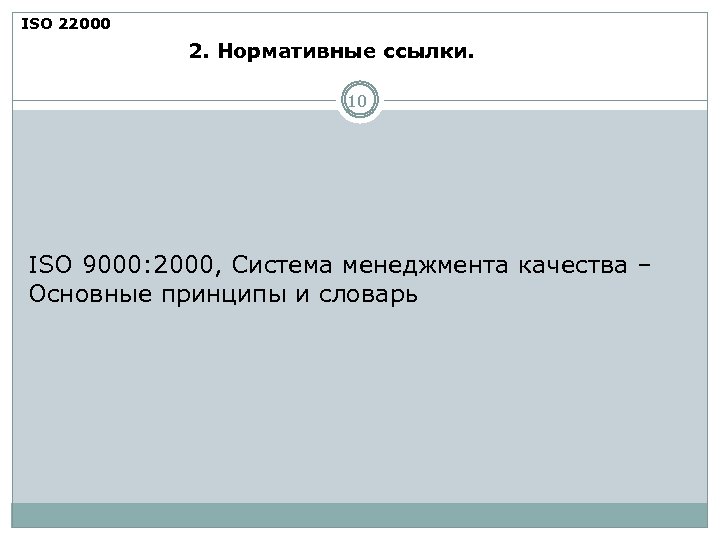 ISO 22000 2. Нормативные ссылки. 10 ISO 9000: 2000, Система менеджмента качества – Основные