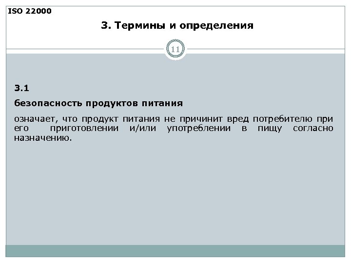 ISO 22000 3. Термины и определения 11 3. 1 безопасность продуктов питания означает, что