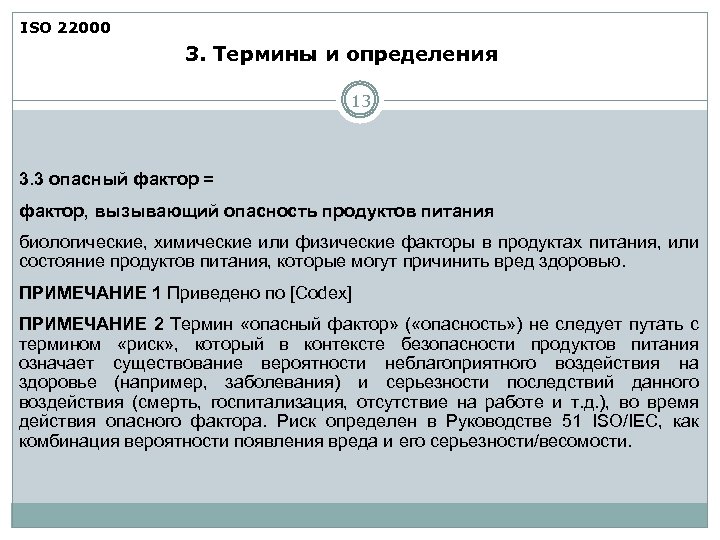 ISO 22000 3. Термины и определения 13 3. 3 опасный фактор = фактор, вызывающий