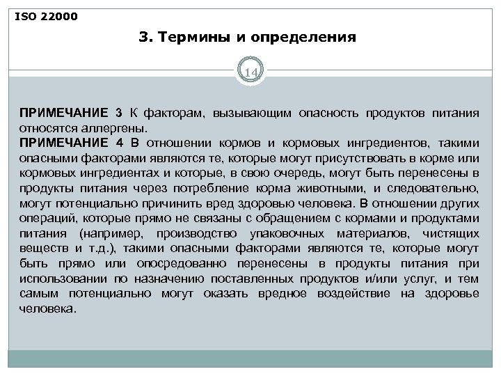 ISO 22000 3. Термины и определения 14 ПРИМЕЧАНИЕ 3 К факторам, вызывающим опасность продуктов