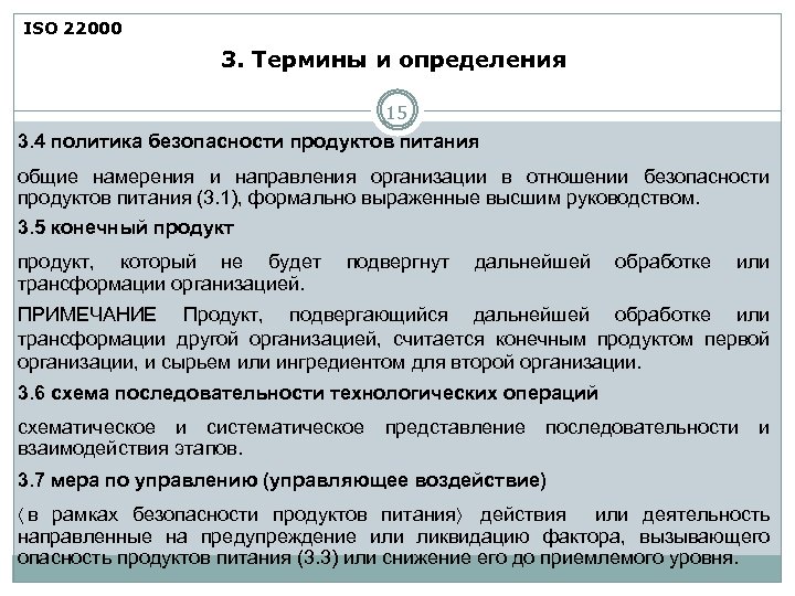 ISO 22000 3. Термины и определения 15 3. 4 политика безопасности продуктов питания общие