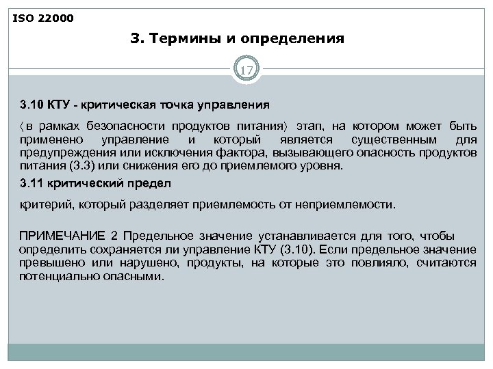 ISO 22000 3. Термины и определения 17 3. 10 КТУ - критическая точка управления