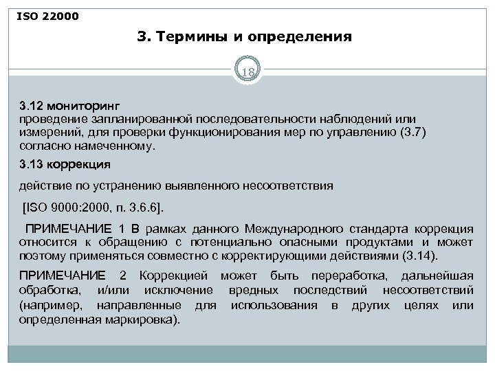 ISO 22000 3. Термины и определения 18 3. 12 мониторинг проведение запланированной последовательности наблюдений