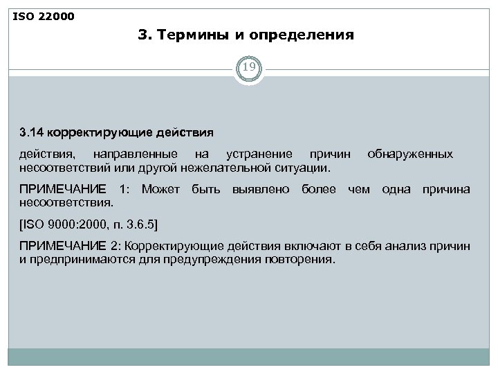 ISO 22000 3. Термины и определения 19 3. 14 корректирующие действия, направленные на устранение