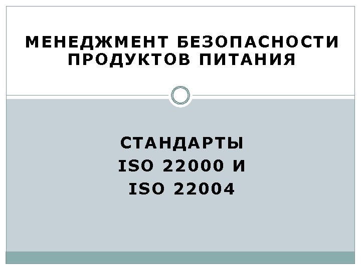 МЕНЕДЖМЕНТ БЕЗОПАСНОСТИ ПРОДУКТОВ ПИТАНИЯ СТАНДАРТЫ ISО 22000 И ISО 22004 