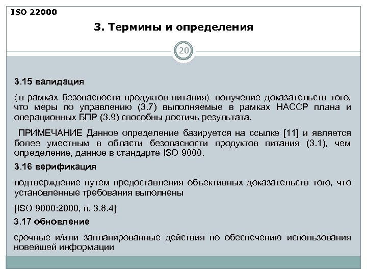 ISO 22000 3. Термины и определения 20 3. 15 валидация 〈 в рамках безопасности