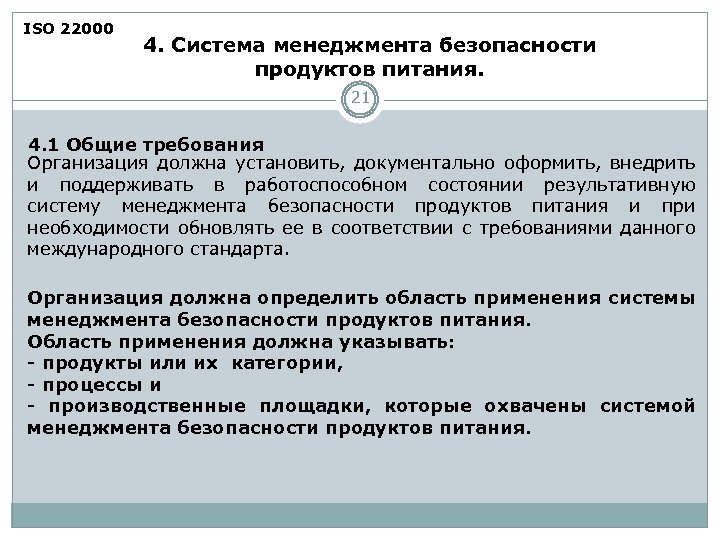 ISO 22000 4. Система менеджмента безопасности продуктов питания. 21 4. 1 Общие требования Организация