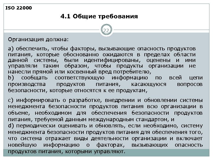 ISO 22000 4. 1 Общие требования 22 Организация должна: а) обеспечить, чтобы факторы, вызывающие