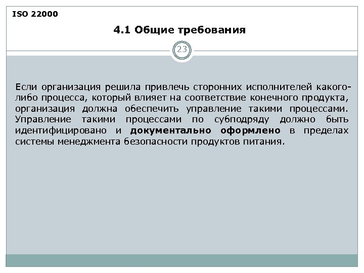 ISO 22000 4. 1 Общие требования 23 Если организация решила привлечь сторонних исполнителей какоголибо