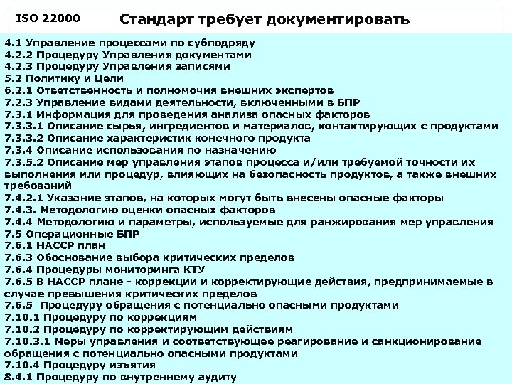 ISO 22000 Стандарт требует документировать 4. 1 Управление процессами по субподряду 4. 2. 2