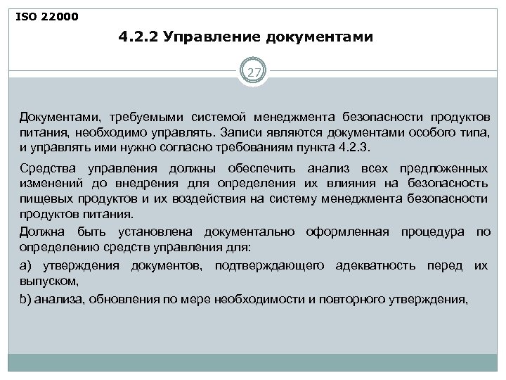 ISO 22000 4. 2. 2 Управление документами 27 Документами, требуемыми системой менеджмента безопасности продуктов