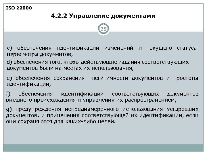 ISO 22000 4. 2. 2 Управление документами 28 с) обеспечения идентификации изменений и текущего