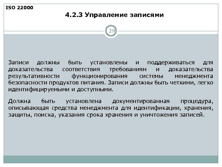 ISO 22000 4. 2. 3 Управление записями 29 Записи должны быть установлены и поддерживаться