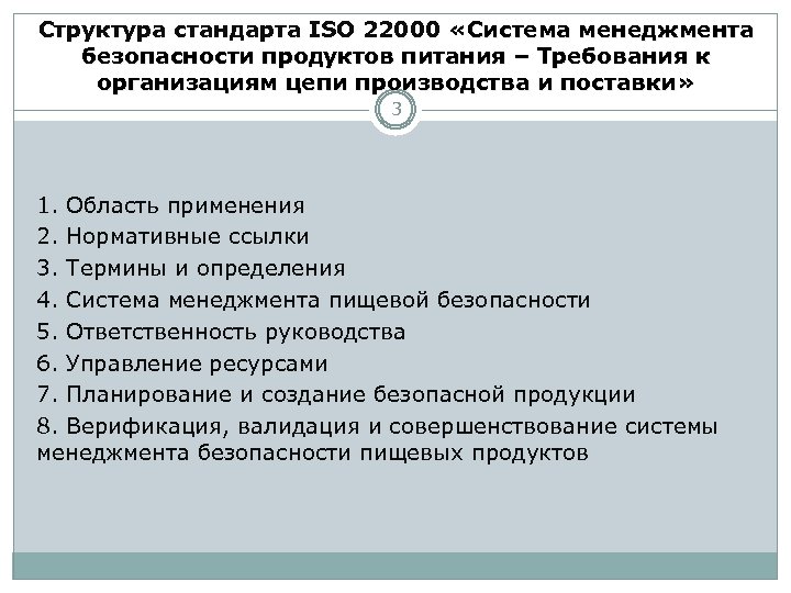 Структура стандарта ISO 22000 «Система менеджмента безопасности продуктов питания – Требования к организациям цепи