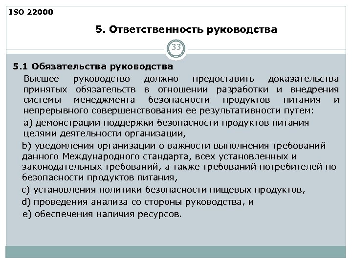 ISO 22000 5. Ответственность руководства 33 5. 1 Обязательства руководства Высшее руководство должно предоставить