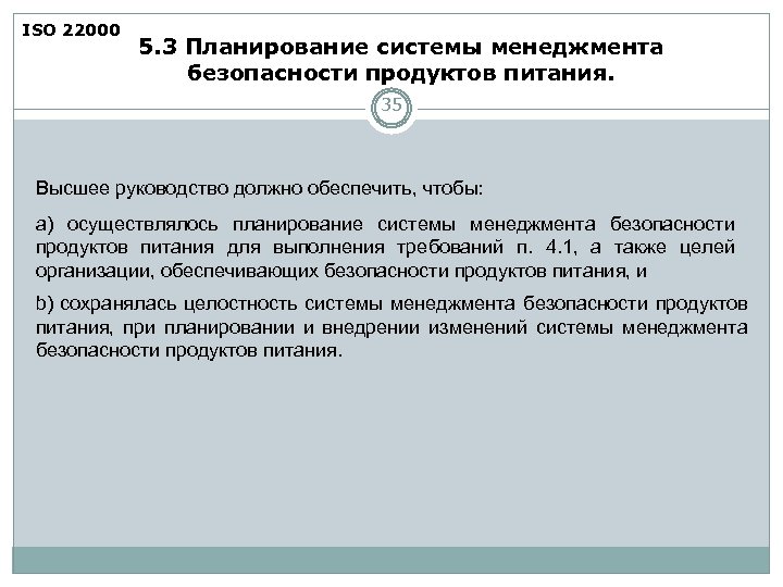 ISO 22000 5. 3 Планирование системы менеджмента безопасности продуктов питания. 35 Высшее руководство должно