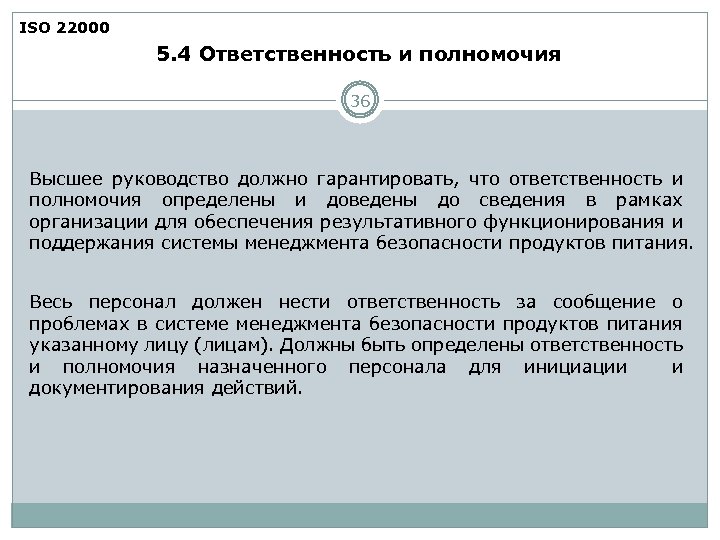 ISO 22000 5. 4 Ответственность и полномочия 36 Высшее руководство должно гарантировать, что ответственность