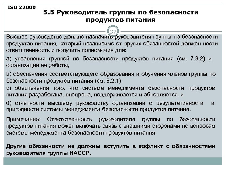 ISO 22000 5. 5 Руководитель группы по безопасности продуктов питания 37 Высшее руководство должно