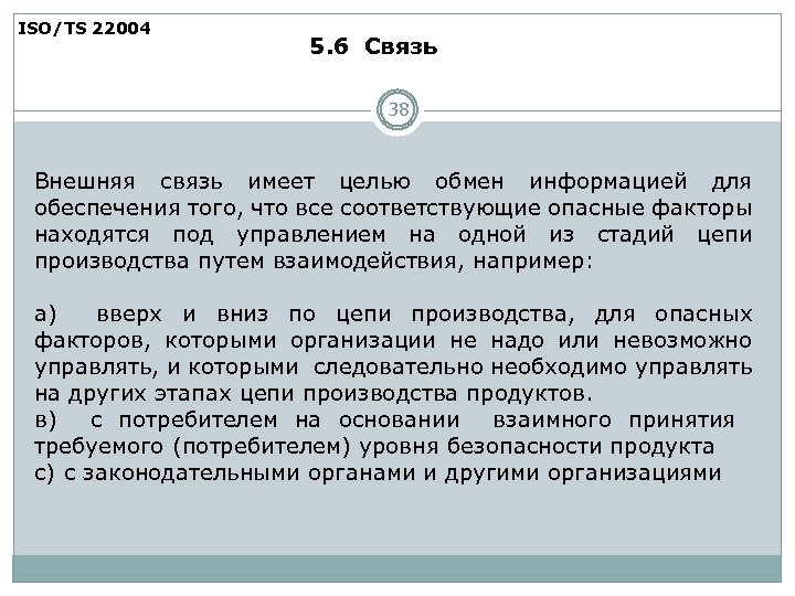 ISO/TS 22004 5. 6 Связь 38 Внешняя связь имеет целью обмен информацией для обеспечения