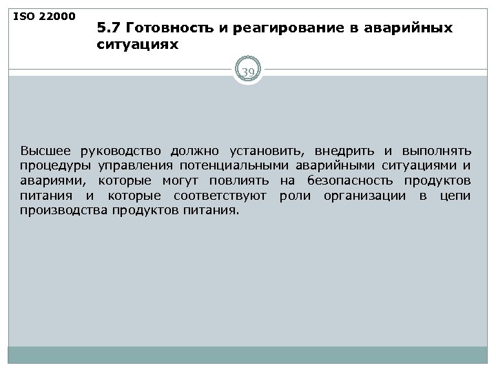 ISO 22000 5. 7 Готовность и реагирование в аварийных ситуациях 39 Высшее руководство должно