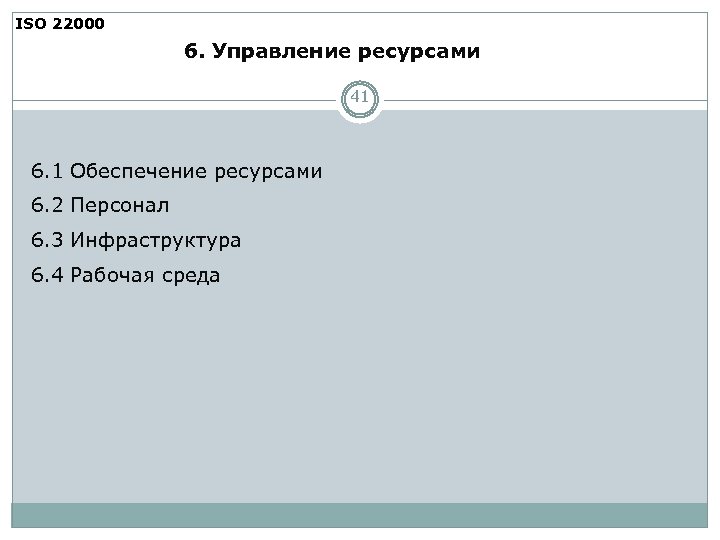 ISO 22000 6. Управление ресурсами 41 6. 1 Обеспечение ресурсами 6. 2 Персонал 6.