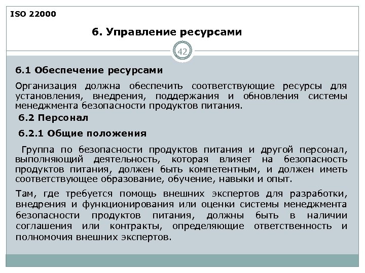 ISO 22000 6. Управление ресурсами 42 6. 1 Обеспечение ресурсами Организация должна обеспечить соответствующие