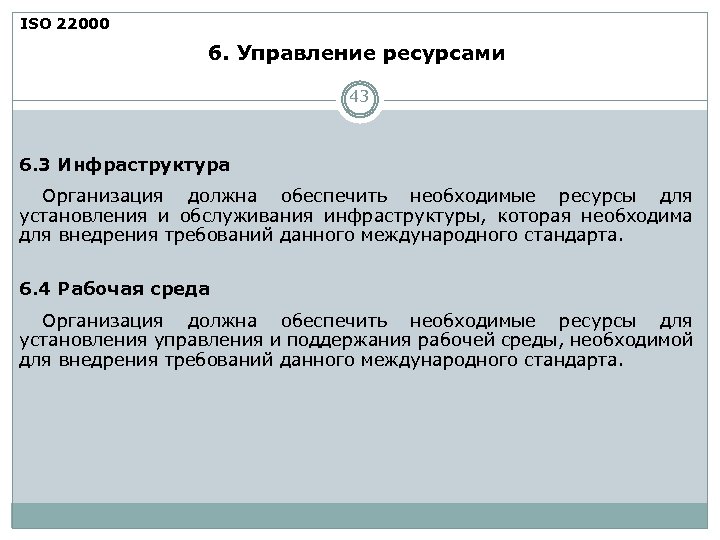 ISO 22000 6. Управление ресурсами 43 6. 3 Инфраструктура Организация должна обеспечить необходимые ресурсы