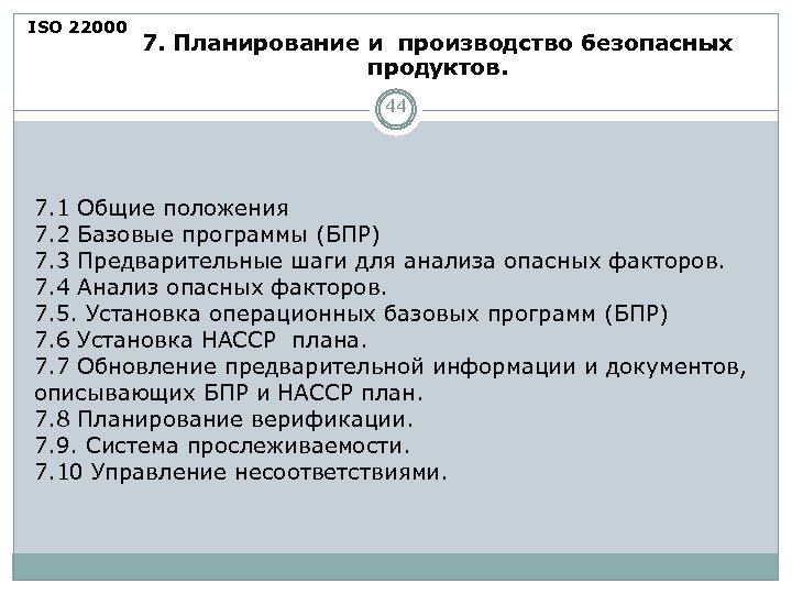 ISO 22000 7. Планирование и производство безопасных продуктов. 44 7. 1 Общие положения 7.