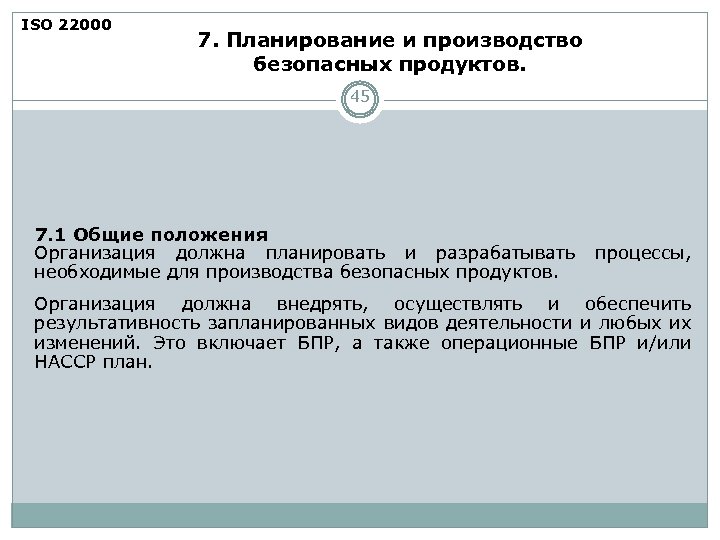 ISO 22000 7. Планирование и производство безопасных продуктов. 45 7. 1 Общие положения Организация