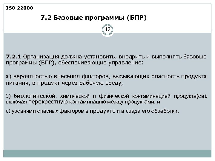 ISO 22000 7. 2 Базовые программы (БПР) 47 7. 2. 1 Организация должна установить,