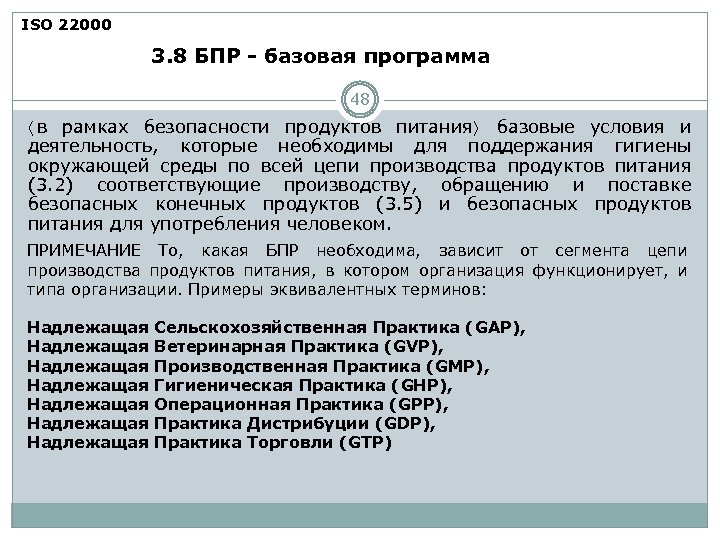 ISO 22000 3. 8 БПР - базовая программа 48 〈 в рамках безопасности продуктов