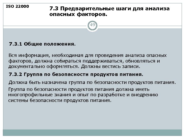 ISO 22000 7. 3 Предварительные шаги для анализа опасных факторов. 49 7. 3. 1