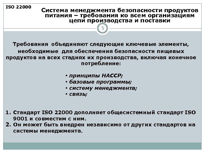 ISO 22000 Система менеджмента безопасности продуктов питания – требования ко всем организациям цепи производства