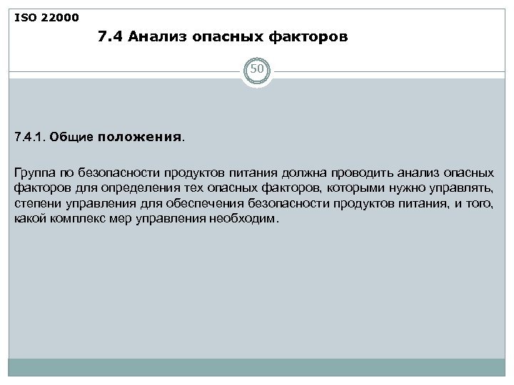 ISO 22000 7. 4 Анализ опасных факторов 50 7. 4. 1. Общие положения. Группа