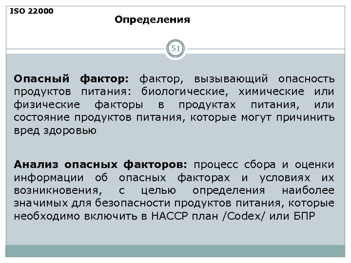 ISO 22000 Определения 51 Опасный фактор: фактор, вызывающий опасность продуктов питания: биологические, химические или