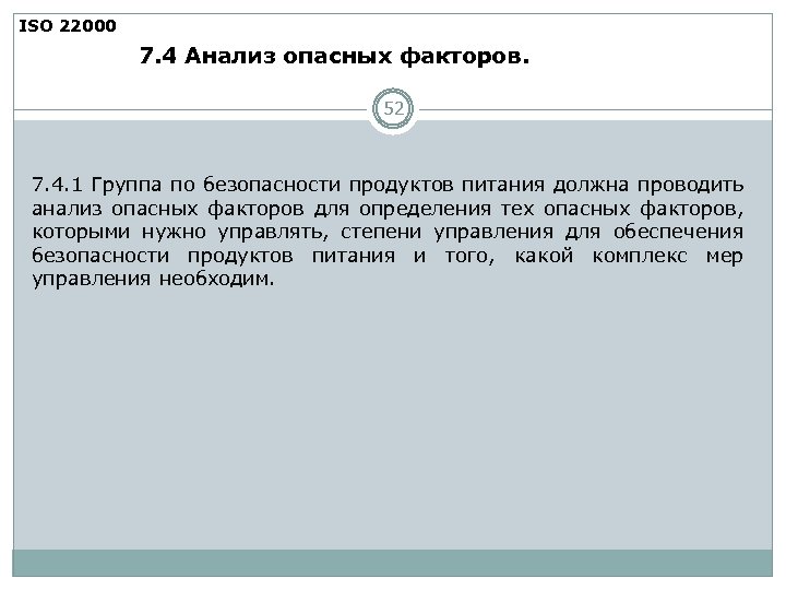 ISO 22000 7. 4 Анализ опасных факторов. 52 7. 4. 1 Группа по безопасности