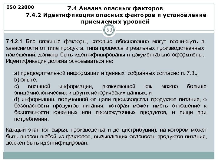 ISO 22000 7. 4 Анализ опасных факторов 7. 4. 2 Идентификация опасных факторов и