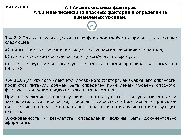 ISO 22000 7. 4 Анализ опасных факторов 7. 4. 2 Идентификация опасных факторов и