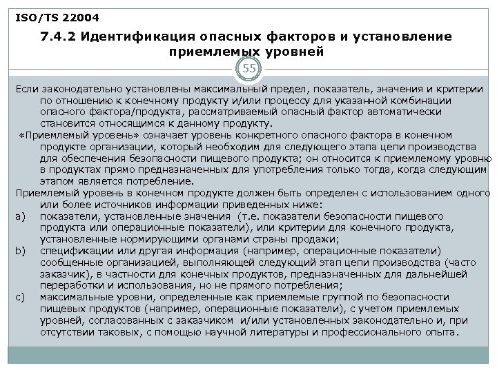 ISO/TS 22004 7. 4. 2 Идентификация опасных факторов и установление приемлемых уровней 55 Если