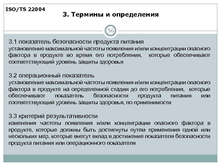 ISO/TS 22004 3. Термины и определения 56 3. 1 показатель безопасности продукта питания установление