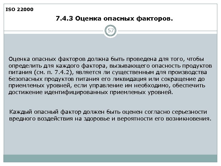 ISO 22000 7. 4. 3 Оценка опасных факторов. 57 Оценка опасных факторов должна быть