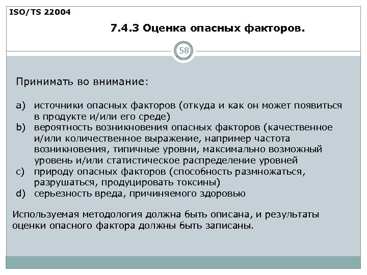 ISO/TS 22004 7. 4. 3 Оценка опасных факторов. 58 Принимать во внимание: a) источники