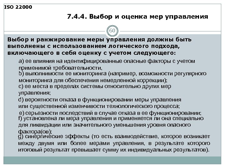 ISO 22000 7. 4. 4. Выбор и оценка мер управления 60 Выбор и ранжирование