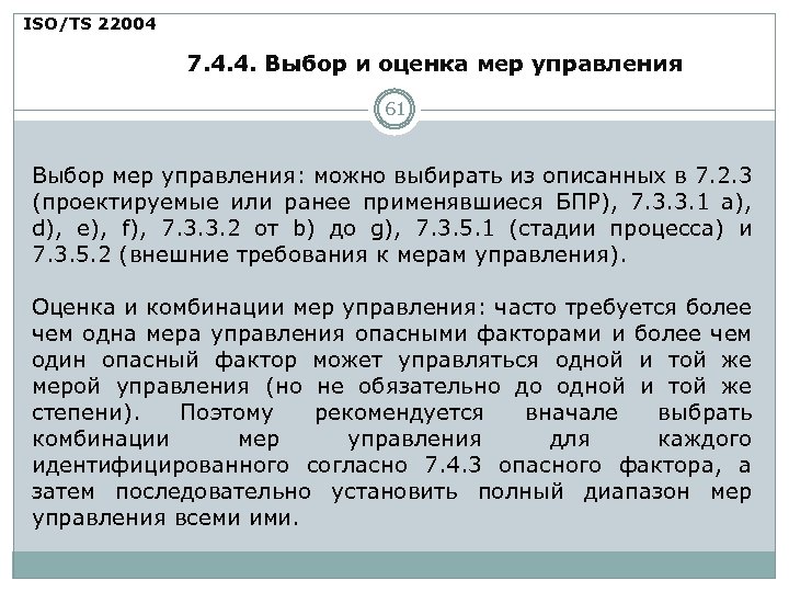 ISO/TS 22004 7. 4. 4. Выбор и оценка мер управления 61 Выбор мер управления: